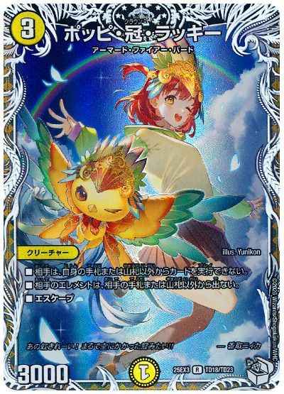 ポッピ・冠・ラッキー(トレジャー)