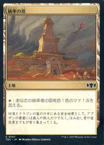 統率の塔
