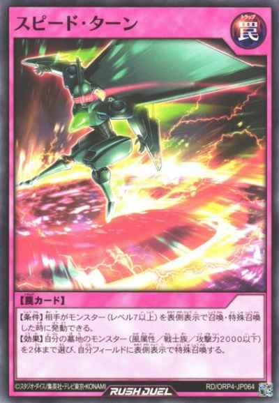 スピード・ターン