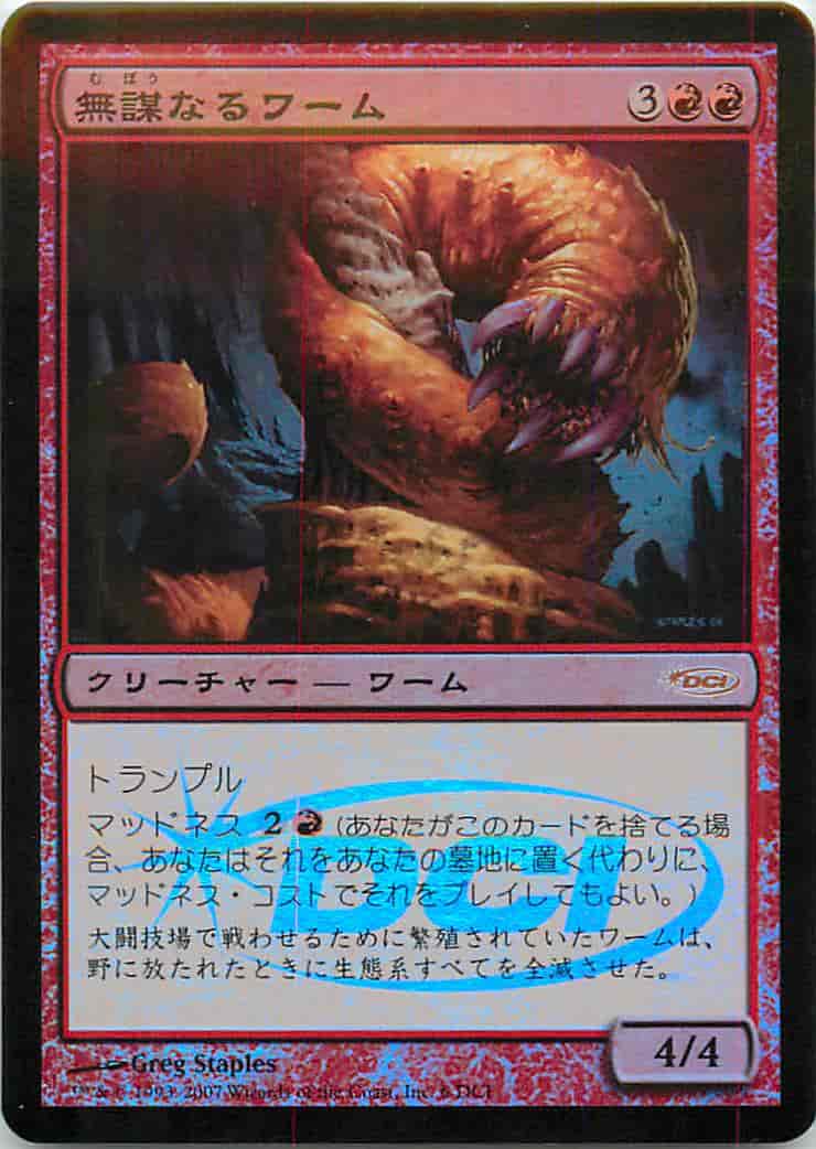 無謀なるワーム(アリーナ リーグ ...