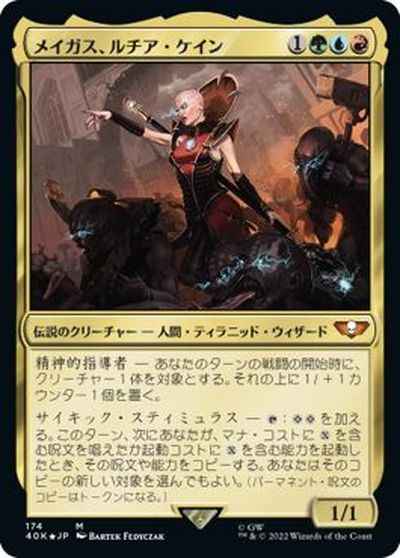 メイガス、ルチア・ケイン