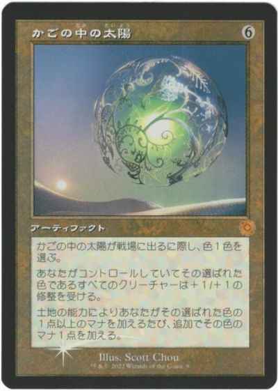 かごの中の太陽