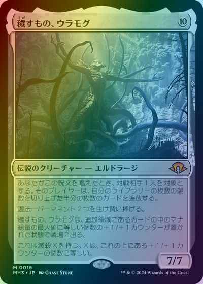 穢すもの、ウラモグ