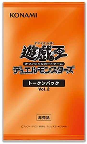 【新品未開封】トークンパック Vol.2 65枚 遊戯王】 トークンパック Vol.2 未開封 | トレカの激安通販
