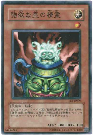 強欲な壺の精霊