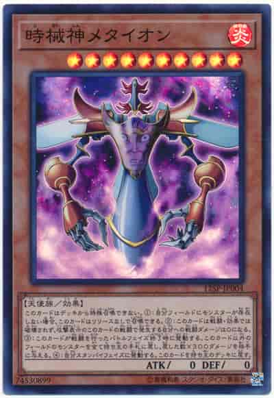 時械神メタイオン
