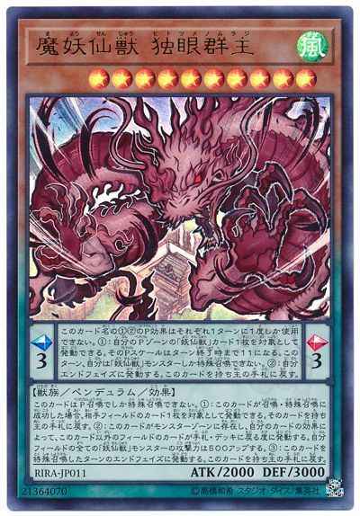 魔妖仙獣 独眼群主