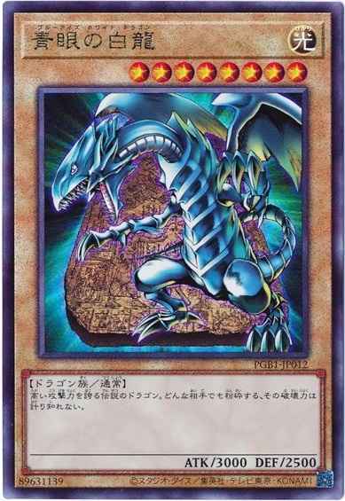 青眼の白龍