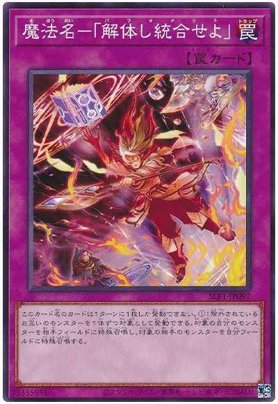 魔法名－「解体し統合せよ」