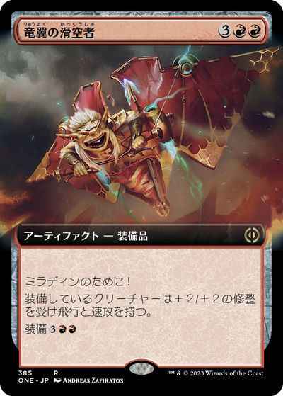 竜翼の滑空者(拡張)