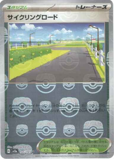 サイクリングロード(マスターボールミラー)