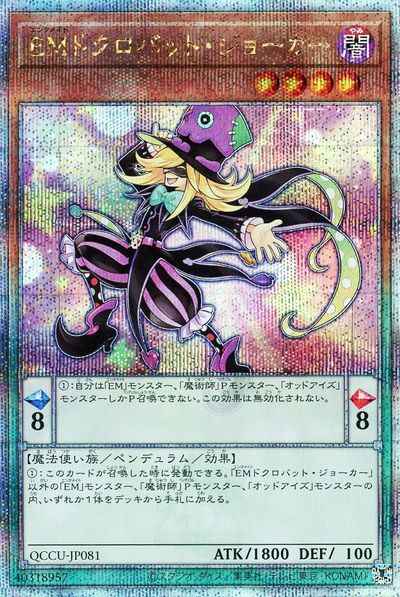 ＥＭドクロバット・ジョーカー