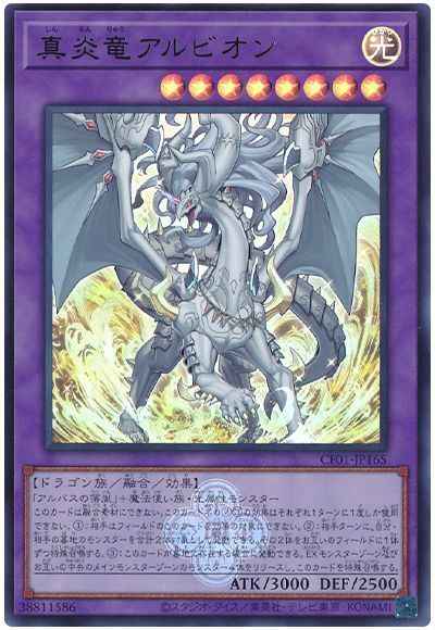 真炎竜アルビオン