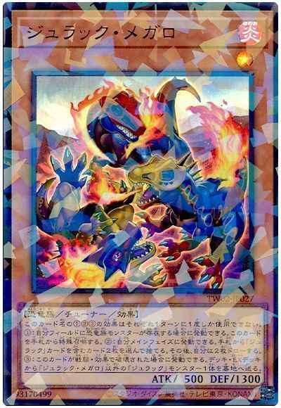 ジュラック・メガロ