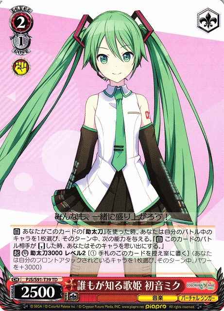 誰もが知る歌姫 初音ミク