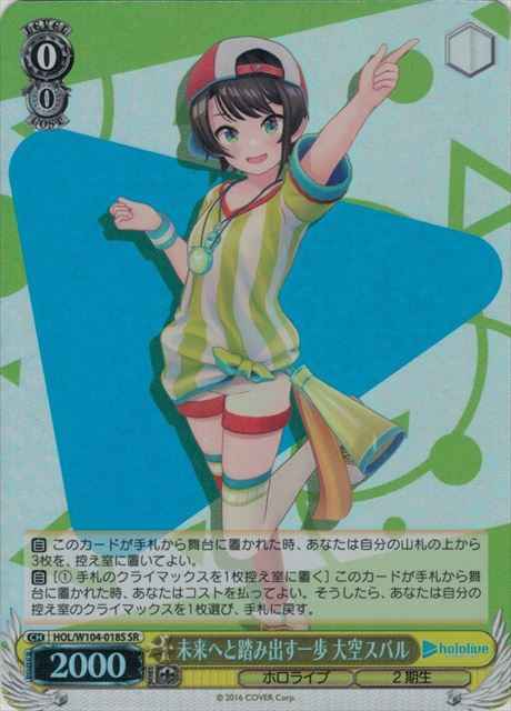 未来へと踏み出す一歩 大空スバル