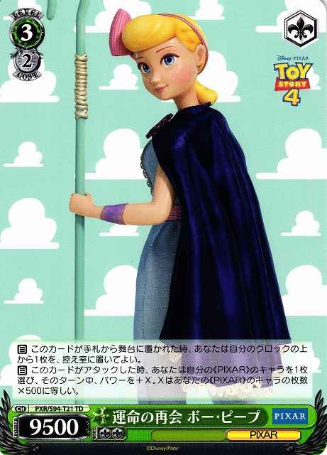 運命の再会 ボー・ピープ