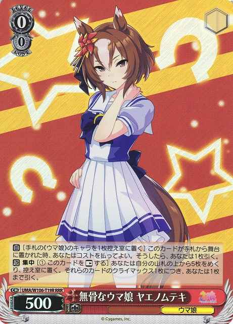 無骨なウマ娘 ヤエノムテキ