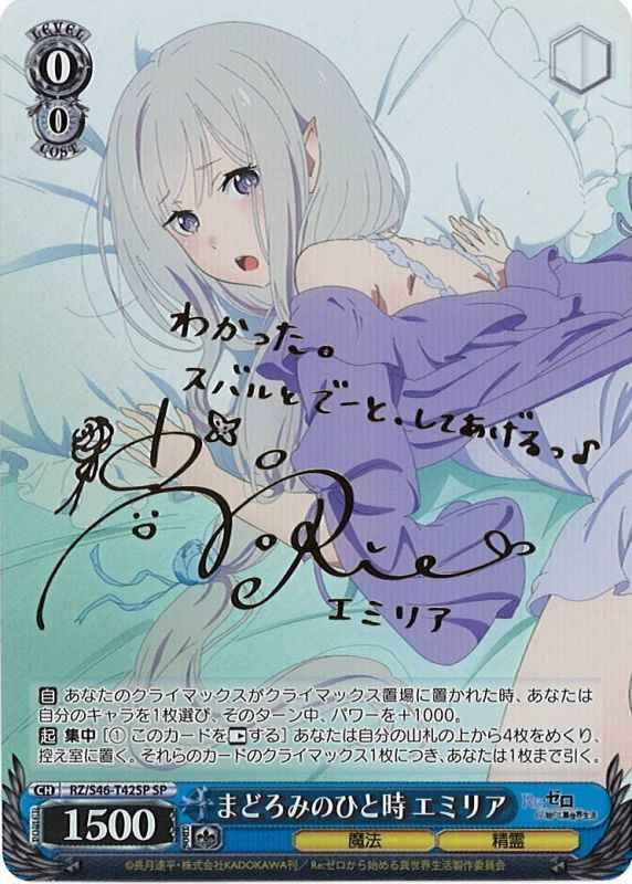 まどろみのひと時 エミリア (サイン)