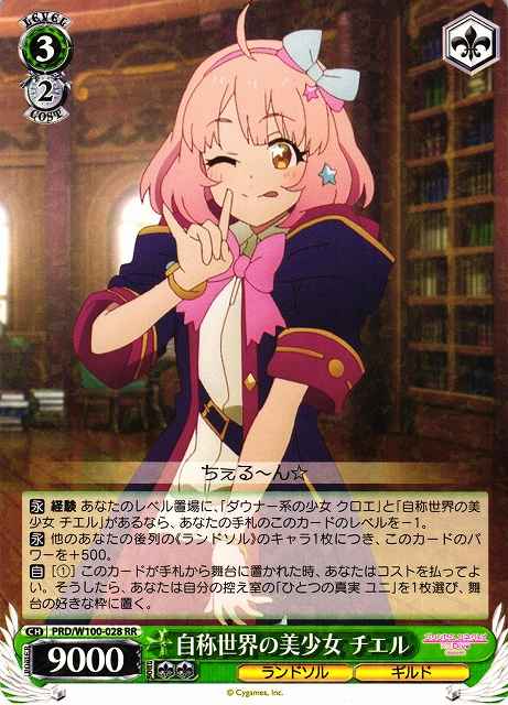 自称世界の美少女 チエル