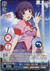 暫しの別れ 羽川翼