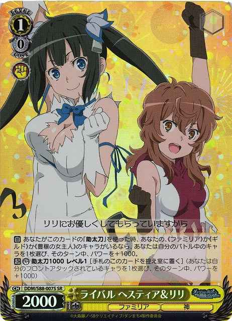 ライバル ヘスティア&リリ