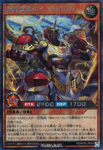 恐竜駕帝ダイナカイザー