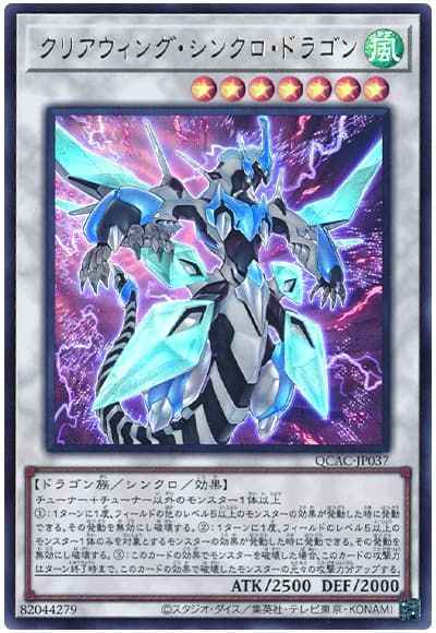 クリアウィング・シンクロ・ドラゴン