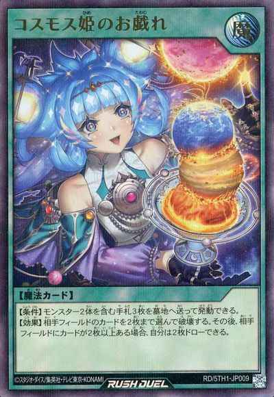 コスモス姫のお戯れ