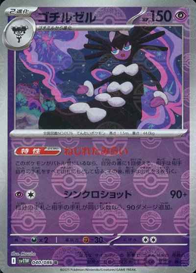 ゴチルゼル(モンスターボールミラー)