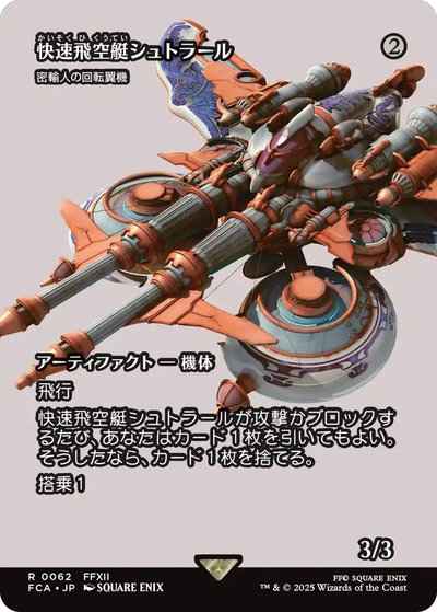 密輸人の回転翼機［快速飛空艇シ...