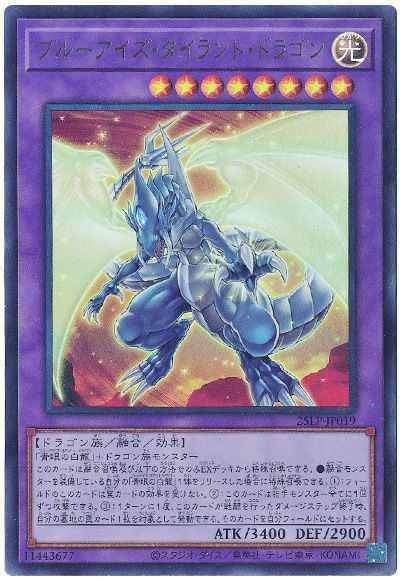 ブルーアイズ・タイラント・ドラゴン