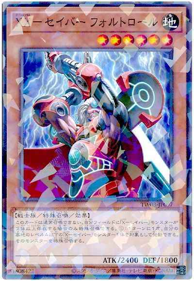 ＸＸ－セイバー フォルトロール