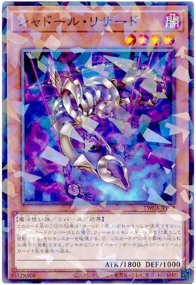 シャドール・リザード