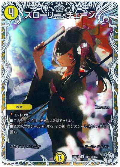 スローリー・チェーン(トレジャー)