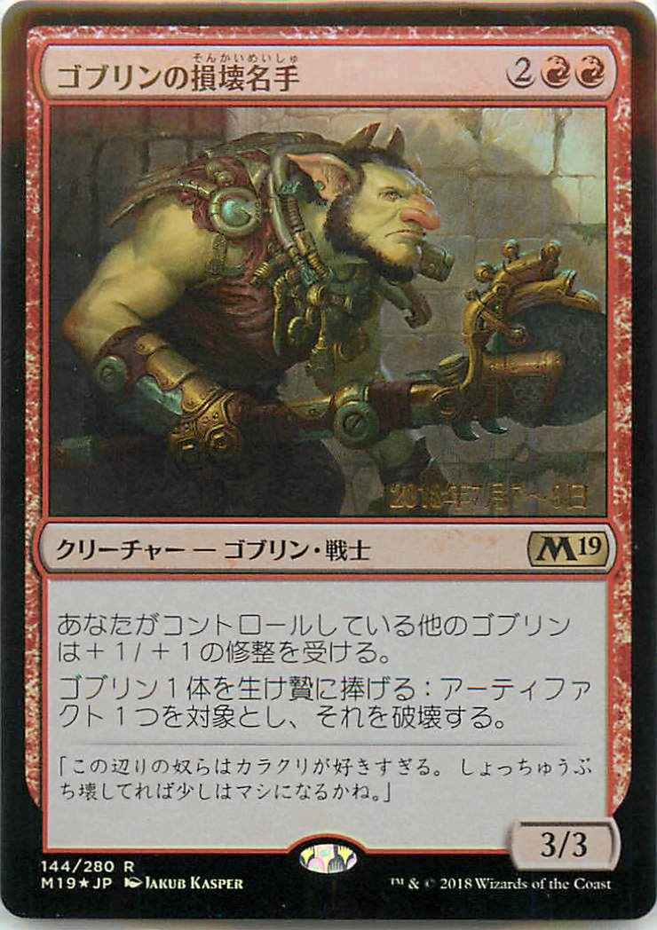 ゴブリンの損壊名手