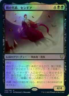 闇の男爵、センギア