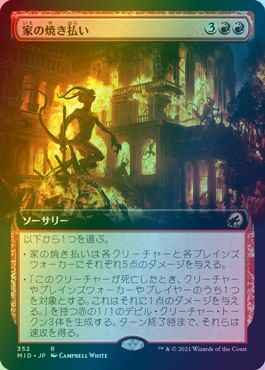 家の焼き払い(拡張)