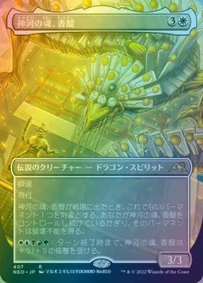 神河の魂、香醍(ボーダーレス)