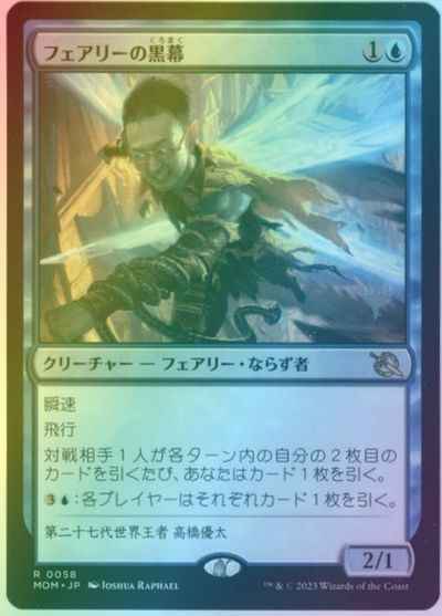 フェアリーの黒幕