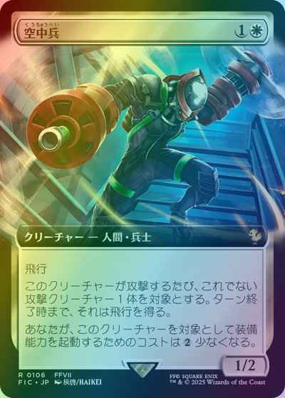空中兵(拡張)