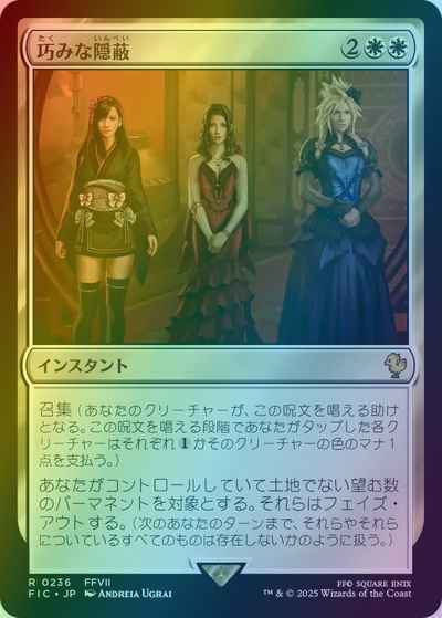 巧みな隠蔽(サージFoil)