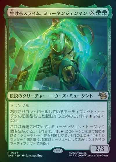 生けるスライム、ミュータンジェ...