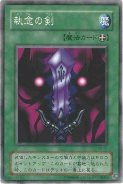 執念の剣