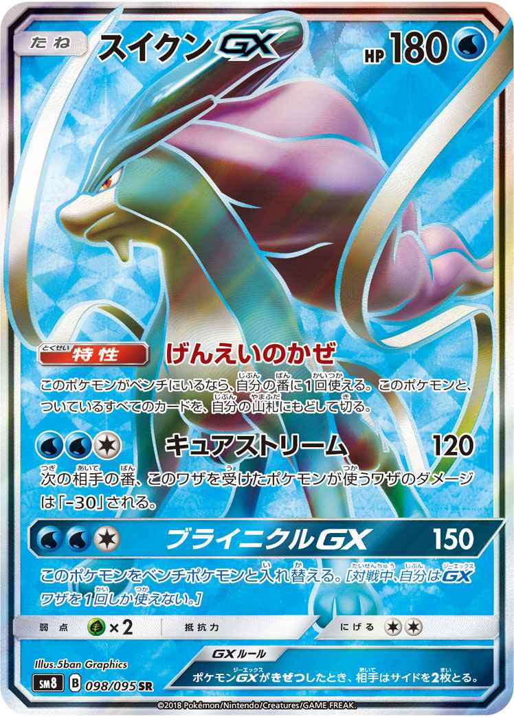 ポケモンカード スイクンgx Sr トレカの激安通販トレトク 公式