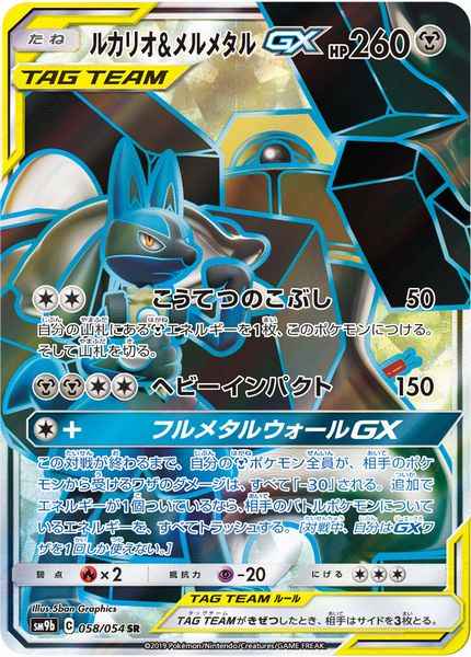 ポケモンカード ルカリオ メルメタルgx Sr トレカの激安通販トレトク 公式