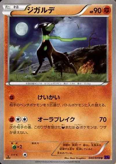 ジガルデ