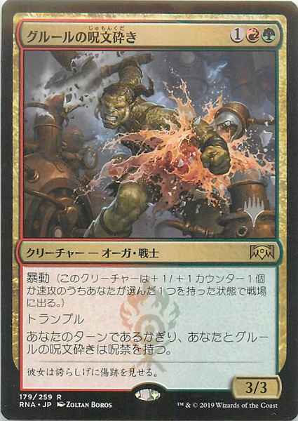 グルールの呪文砕き