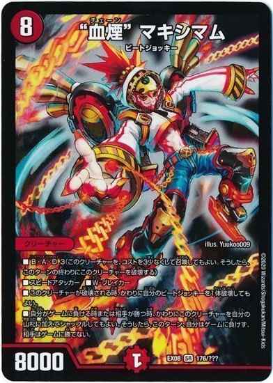 血煙 マキシマム