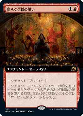 揺らぐ信仰の呪い(拡張)